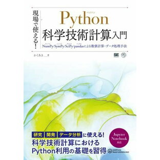 現場で使える Python科学技術計算入門 NumPy SymPy SciPy pandasによる数値計算・データ処理手法の画像