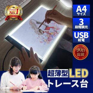トレース台 薄型 A4 LED トレースパネル 3段階調光 USB給電 漫画 イラスト 刺繍 イラス 写経 ダイヤモンドアートの画像