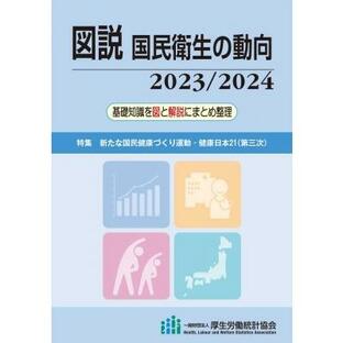 図説国民衛生の動向 2023 / 2024 / 厚生労働統計協会 〔本〕の画像