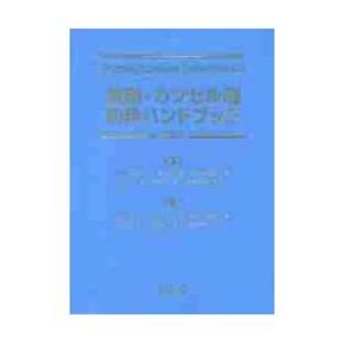 錠剤・カプセル剤粉砕ハンドブック 第８版 / 佐川 賢一 監修の画像
