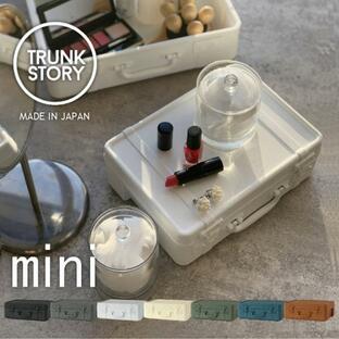 トランクストーリー mini / アンティーク トランク型 ミニ 小物 収納 インテリア トランクベルト付き おしゃれ 北欧 セルテヴィエ TRUNK STORYの画像