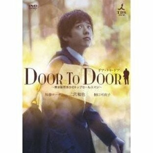DOOR TO DOOR 〜僕は脳性まひのトップセールスマン〜 【ディレクターズカット版】 【DVD】の画像