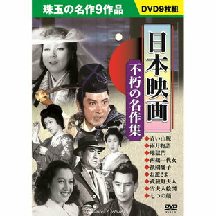コスミック出版 日本映画 不朽の名作集の画像