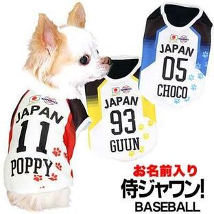 ＼全品P10倍★25日23：59まで／犬 服 ペットウェア チワワトイプードル 野球 日本代表 名前入り 侍ジャワンベースボールシャツの画像