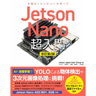 Jetson Nano超入門 小型AIコンピュータボード[本/雑誌] / JetsonJapanUserGroup/著の画像