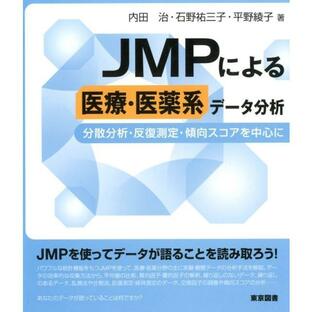 内田治 JMPによる医療・医薬系データ分析 分散分析・反復測定・傾向スコアを中心に Bookの画像