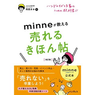 minne公式本 ハンドメイド作家のための教科書!! minneが教える売れるきほん帖 改訂版の画像