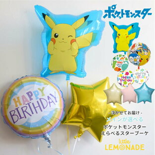 ポケモン ピカチュウ 【浮かせてお届け】 メインが選べる スターブーケ メッセージバルーン付 ポケットモンスター 誕生日 バルーン 男の子 飾り ヘリウムガス入り pokemon 風船 バルーン電報 結婚式 リトルレモネードの画像