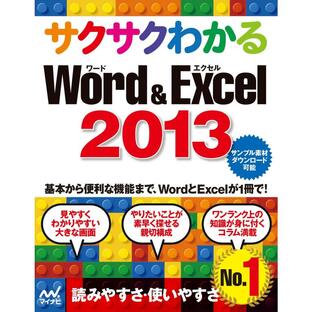 サクサクわかるWord Excel2013の画像
