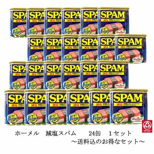 ホーメル 減塩スパム ケース（24缶）の画像