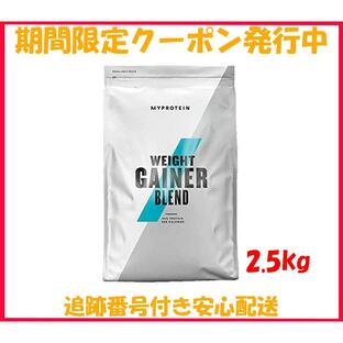 マイプロテイン ウエイト ゲイナー ブレンド 2.5kg ホエイ プロテイン MYPROTEIN 増量 セール 最安値の画像