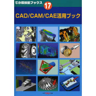 【3980円以上送料無料】CAD／CAM／CAE活用ブック／ツールエンジニア編集部／編著の画像