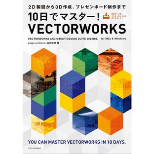 10日でマスター VECTORWORKS 2D製図から3D作成,プレゼンボード制作まで 山川佳伸 著の画像
