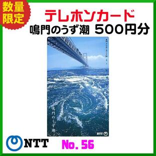送料無料  NTT  テレホンカード  鳴門のうず潮  No.56  50度数  500円分  未使用新品の画像
