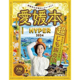 愛媛県公式観光レジャーガイド 愛媛本 HYPER 2024の画像