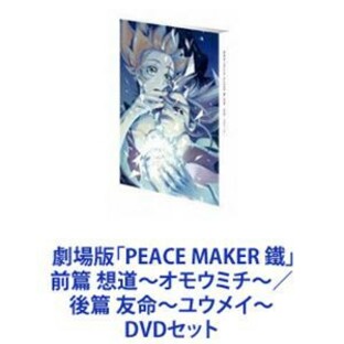 劇場版「PEACE MAKER 鐵」前篇 想道～オモウミチ～／後篇 友命～ユウメイ～ [DVDセット]の画像