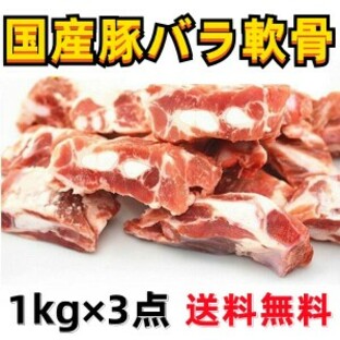 お買得 送料無料 3kg（1000g×3点） カット済 日本国内産 豚バラ軟骨  なんこつ切り  軟骨 豚バラ軟骨 豚軟骨 豚肉 ナンコツ とろとの画像