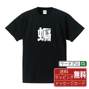 蝙 (ヘン) Tシャツ デザイナーが描く 漫画 文字 オリジナル Tシャツ ( 一文字 ) メンズ レディース キッズ 「 自分Tシャツ 」の画像