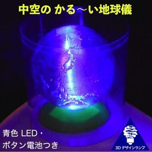 3Dデザインランプ LED照明つき かる〜い地球儀 直径 8 cm (ボタン電池式 ライトつき おしゃれな3D印刷インテリア)の画像
