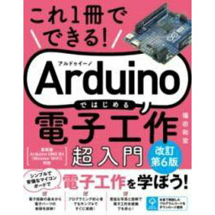 [書籍] これ1冊でできる！ARDUINOではじめる電子工作 超入門 改訂第6版【10,000円以上送料無料】(コレイッサツデデキル アルドゥイーノデハジメルデンシコウサ)の画像