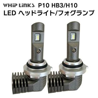 LED P10 ヘッドライト フォグライト HB3/H10 バルブ CHEVROLET シボレー トレイル ブレイザー H13.9〜 T360 車用 2灯 whiplinksの画像