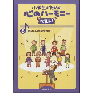 小学生のための心のハーモニー ベスト！8たのしい音楽会の歌1音楽之友社の画像