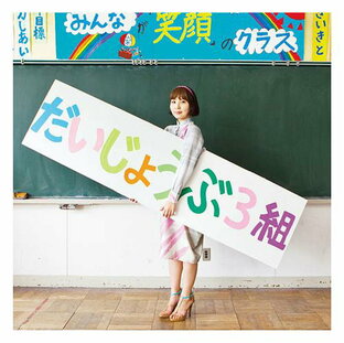 映画「だいじょうぶ3組」オリジナル・サウンドトラック+「みらいのこども」[CD] / 世武裕子の画像