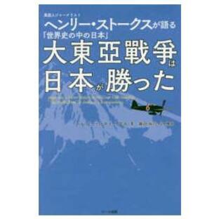 大東亜戦争は日本が勝った―英国人ジャーナリストヘンリー・ストークスが語る「世界史の中の日本」の画像