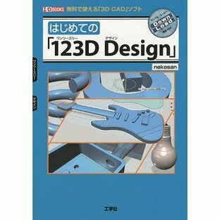はじめての「123D Design」 無料で使える「3D CAD」ソフト/nekosan/IO編集部の画像