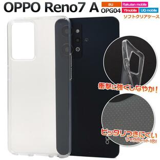 OPPO Reno7 A Reno9 A ケース カバー 透明 クリアー TPU ソフトケース オッポレノ7 A OPG04 格安スマホ SIMフリー スマホケース 背面 ジャケットの画像