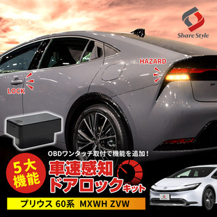 プリウス 60系 車速ドアロックキット OBDドアロック 電子パーツ 速度感知 安心装備 MXWH ZVW シェアスタイルの画像