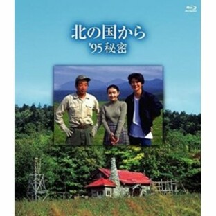 BD/国内TVドラマ/北の国から '95 秘密(Blu-ray)の画像