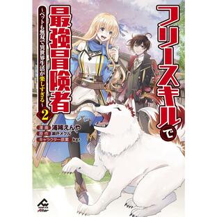 フリースキルで最強冒険者 ペットも無双で異世界生活が楽しすぎる 2/浦稀えんや/瀬戸メグルの画像