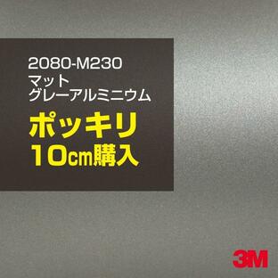 ラッピングシート 車 3M 2080-M230 マットグレーアルミニウム 1524mm幅×10cmポッキリ購入 2080M230 旧1080-M230 カーラッピングフィルム ボンネット DIYの画像