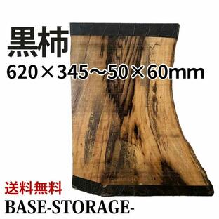 黒柿 板 木材 DIY 無垢板 広葉樹 木工 工作 620×345〜500・360〜520×60ｍｍ プレナー加工済の画像