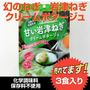 ポタージュスープ 甘い岩津ねぎ ３食入り 化学調味料・保存料不使用の画像
