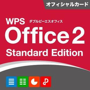 【国内正規品 新品 未使用】 KINGSOFT/キングソフト WPS Office 2 for Windows Standard Edition ライセンスカード同封版 発送対応の画像
