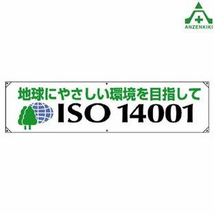 822-28 横断幕 ｢地球にやさしい環境を目指して ISO 14001｣横幕 工事現場 工場 標識 標語 掲示 環境の画像