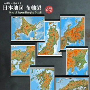 大判 日本地方別地図（布軸製）北海道、東北、関東、中部、近畿、中国・四国、九州の7地方の中から1地方の画像