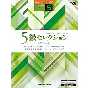 STAGEA ポピュラーシリーズ(5級) Vol.90 5級セレクション ~セプテンバー~の画像