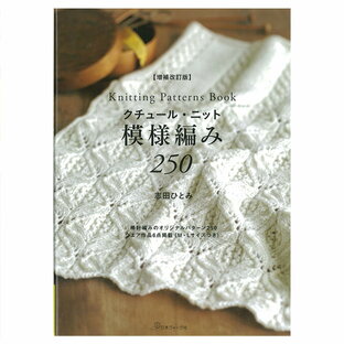 日本ヴォーグ社 クチュール・ニット模様編み250の画像