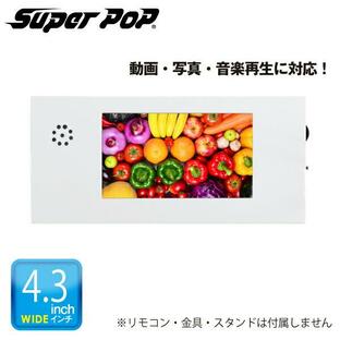 SUPER POP 電子POP 紙製簡易型デジタルサイネージ 4.3型 SP-MP4.3PLの画像