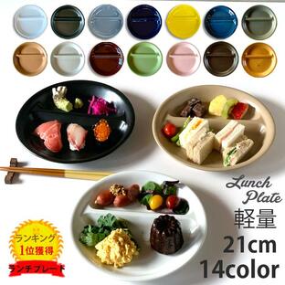 ランチプレート 丸 21cm 全14color 陶器 子供 食器 おしゃれ お皿 仕切り皿 仕切りプレート 皿 仕切り 取り皿 美濃焼き 日本製 食洗機対応の画像