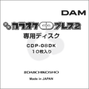 第一興商 DAM 即席カラオケCDプレス2 専用CD 10枚パックの画像