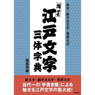 魅せる江戸文字三体字典 電子書籍版 / 福島栄峰の画像