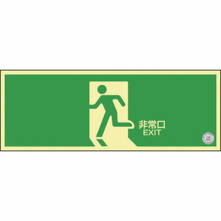 日本緑十字社 緑十字 高輝度蓄光避難誘導標識 非常口 120x360mm 消防認定品 NRC804の画像