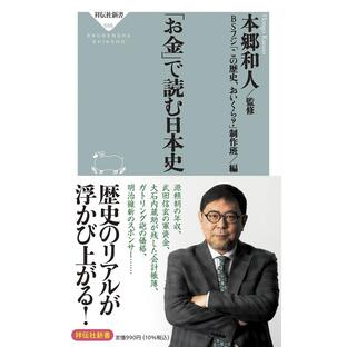 祥伝社 お金 で読む日本史の画像