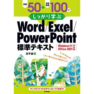 例題50+演習問題100でしっかり学ぶ Word/Excel/PowerPoint標準テキストWindows11/Office2021対応版の画像