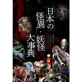 日本の怪異・妖怪大事典 / 朝里樹 〔辞書・辞典〕の画像