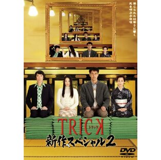 TRICK 新作スペシャル2 DVD2枚組の画像
